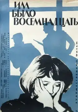 Постер: Им было восемнадцать (1965)
