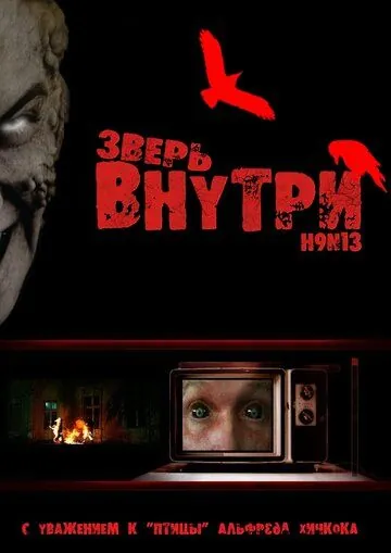 Постер: Зверь внутри (2008)