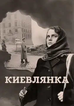 Постер: Киевлянка (1958)