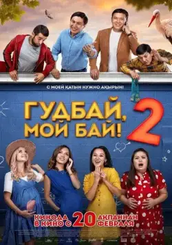 Постер: Гудбай, мой бай 2 (2019)