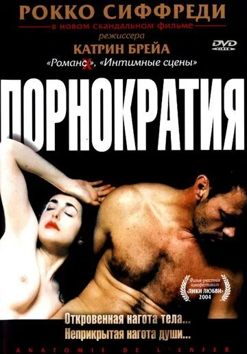 Постер: Порнократия / Anatomie de l'enfer (2003)