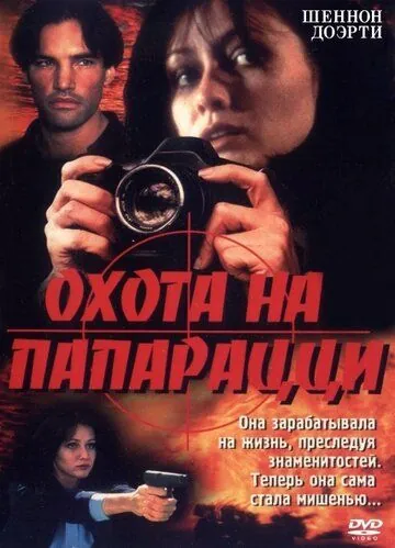 Постер: Охота на папарацци / Striking Poses (1999)