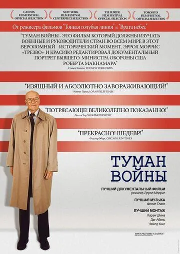 Постер: Туман войны / The Fog of War: Eleven Lessons from the Life of Robert S. McNamara (2003)
