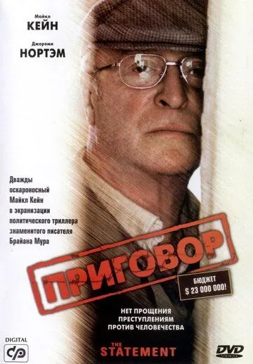 Постер: Приговор / The Statement (2003)