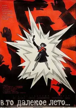 Постер: В то далекое лето (1974)
