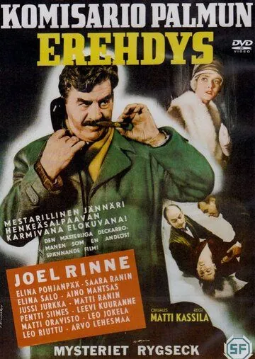 Постер: Ошибка комиссара Палму / Komisario Palmun erehdys (1960)