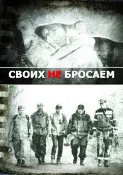 Постер: Своих не бросаем (2019)