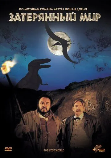 Постер: Затерянный мир (1992)