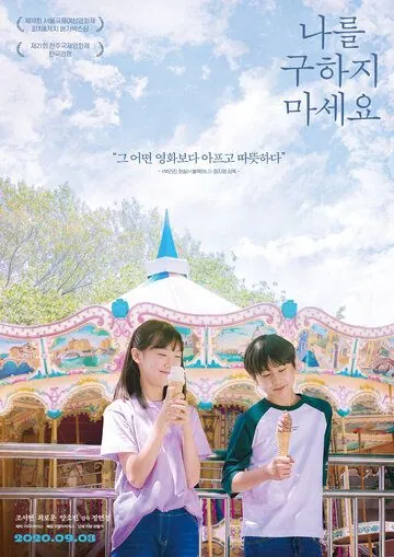 Постер: Не надо меня спасать / Nareul guhaji maseyo (2020)