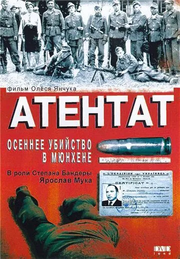 Постер: Атентат: Осеннее убийство в Мюнхене (1995)