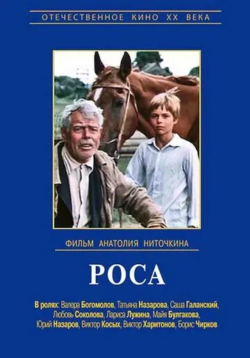 Постер: Роса (1975)