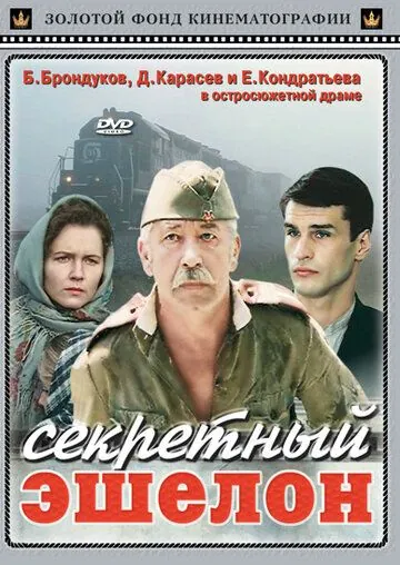 Постер: Секретный эшелон (1993)