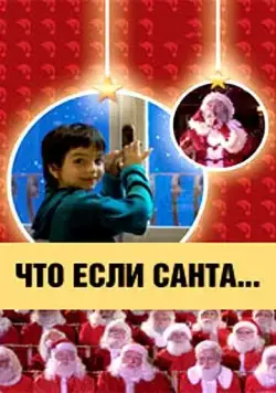 Постер: Что, если Санта…? / Il mio amico Babbo Natale (2005)