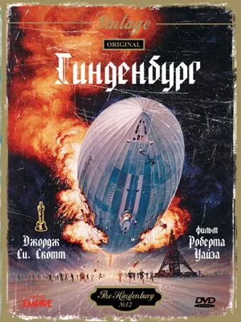 Постер: Гинденбург / The Hindenburg (1975)