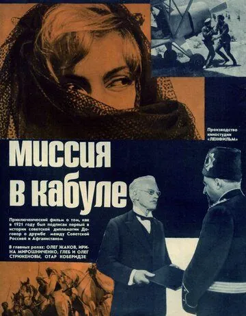 Постер: Миссия в Кабуле (1970)