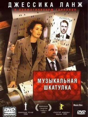 Постер: Музыкальная шкатулка / Music Box (1989)