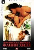 Постер: Деревенская девушка Фанни Хилл / Fanny Hill (1995)