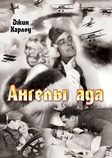 Постер: Ангелы ада / Hell's Angels (1930)