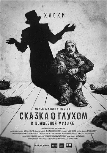 Постер: Сказка о глухом и волшебной музыке (2021)