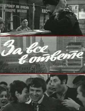 Постер: За все в ответе (1973)