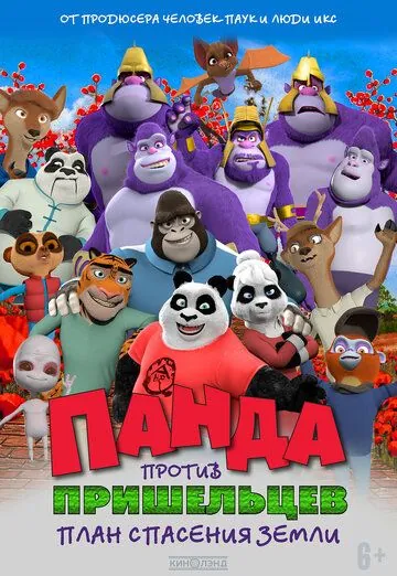 Постер: Панда против пришельцев. План спасения Земли / Pandy (2021)