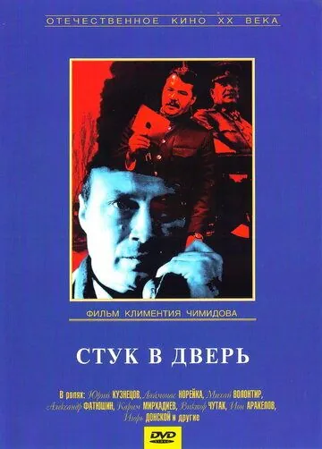 Постер: Стук в дверь (1990)