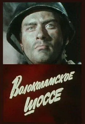 Постер: Волоколамское шоссе (1984)