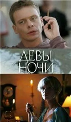 Постер: Девы ночи (2007)