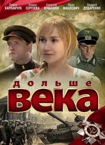 Постер: Дольше века (2009)