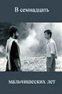 Постер: В семнадцать мальчишеских лет (1986)