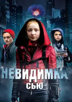 Постер: Невидимка Сью / Invisible Sue (2018)