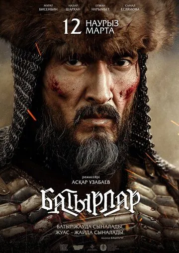 Постер: Батырлар (2020)