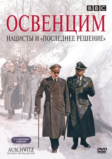 Постер: Аушвиц: Взгляд на нацизм изнутри / Auschwitz: The Nazis and the «Final Solution» (2005)