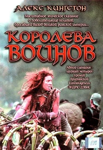 Постер: Королева воинов / Boudica (2003)