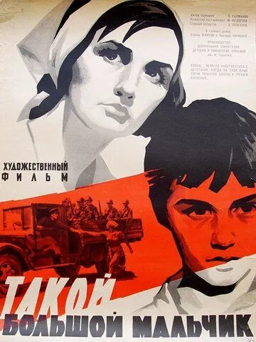 Постер: Такой большой мальчик (1967)