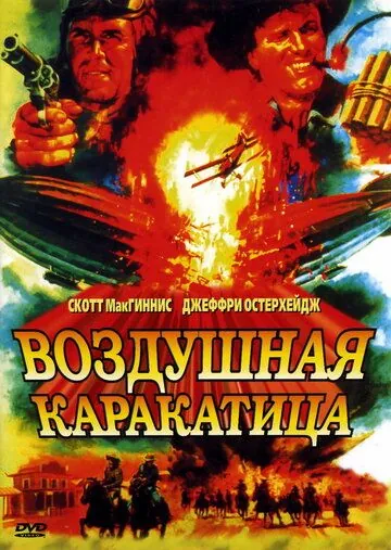 Постер: Воздушная каракатица / Sky Bandits (1986)
