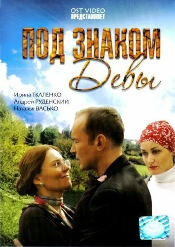 Постер: Под знаком Девы (2008)