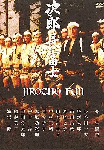 Постер: Дзиротё Фудзи / Jirôchô Fuji (1959)