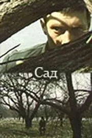 Постер: Сад (1983)