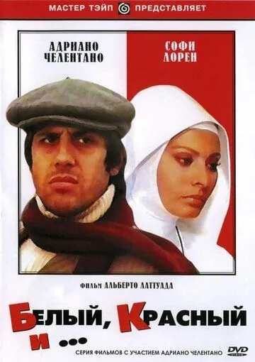 Постер: Белый, красный и... / Bianco rosso e... (1972)