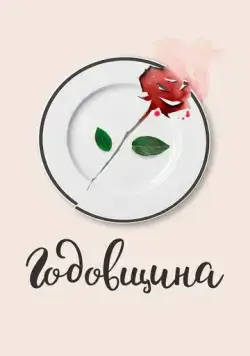 Постер: Годовщина (2020)