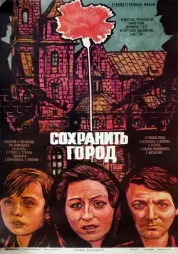 Постер: Сохранить город / Ocalic miasto (1976)