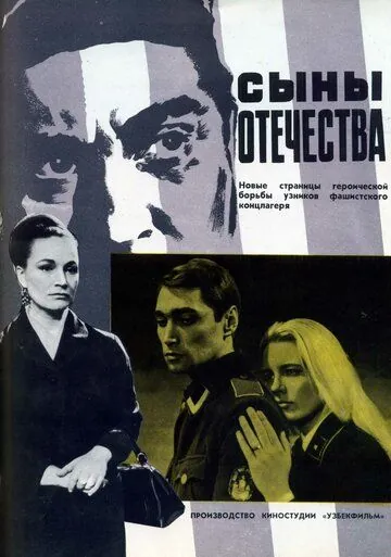 Постер: Сыны отечества (1968)