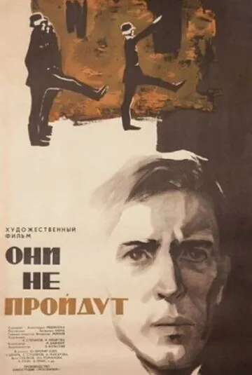 Постер: Они не пройдут (1965)