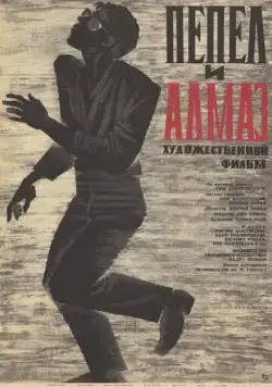 Постер: Пепел и алмаз / Popiól i diament (1958)