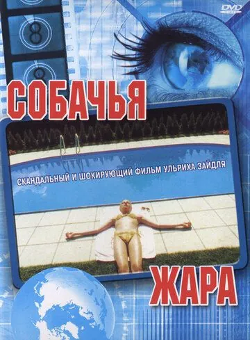 Постер: Собачья жара / Hundstage (2001)