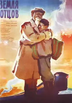 Постер: Земля отцов (1966)