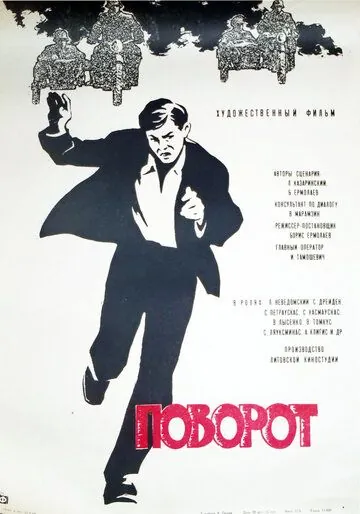 Постер: Поворот (1967)
