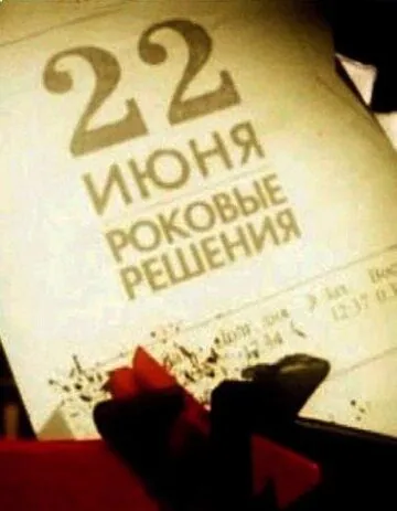Постер: 22 июня. Роковые решения (2011)