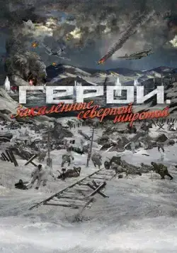 Постер: Герои. Закаленные северной широтой (2019)